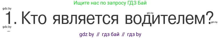 Условие номер 1 (страница 25) гдз по ОБЖ 4 класс Загвоздкина, Одновол, учебник