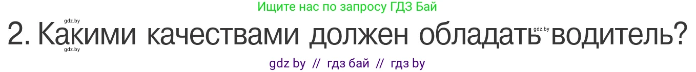 Условие номер 2 (страница 25) гдз по ОБЖ 4 класс Загвоздкина, Одновол, учебник