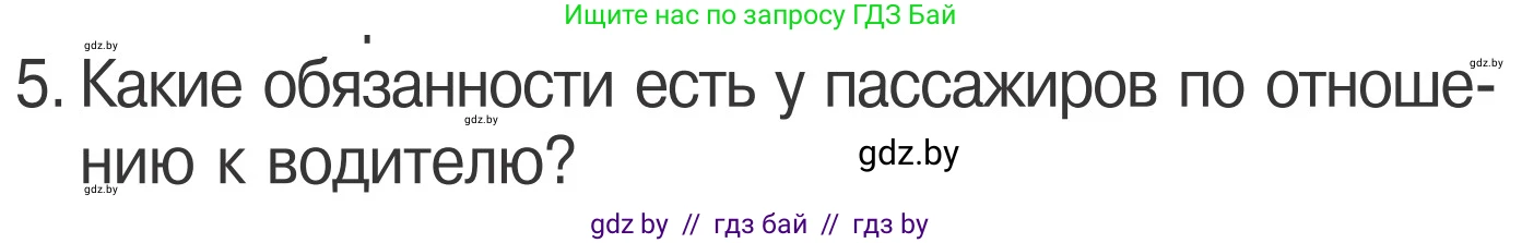Условие номер 5 (страница 25) гдз по ОБЖ 4 класс Загвоздкина, Одновол, учебник
