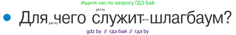 Условие номер 1 (страница 28) гдз по ОБЖ 4 класс Загвоздкина, Одновол, учебник