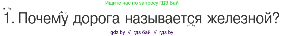 Условие номер 1 (страница 29) гдз по ОБЖ 4 класс Загвоздкина, Одновол, учебник