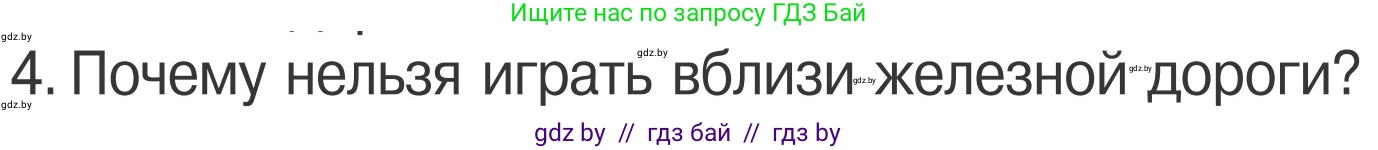 Условие номер 4 (страница 29) гдз по ОБЖ 4 класс Загвоздкина, Одновол, учебник