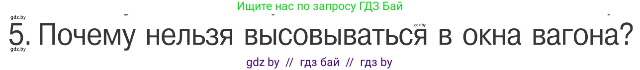 Условие номер 5 (страница 29) гдз по ОБЖ 4 класс Загвоздкина, Одновол, учебник