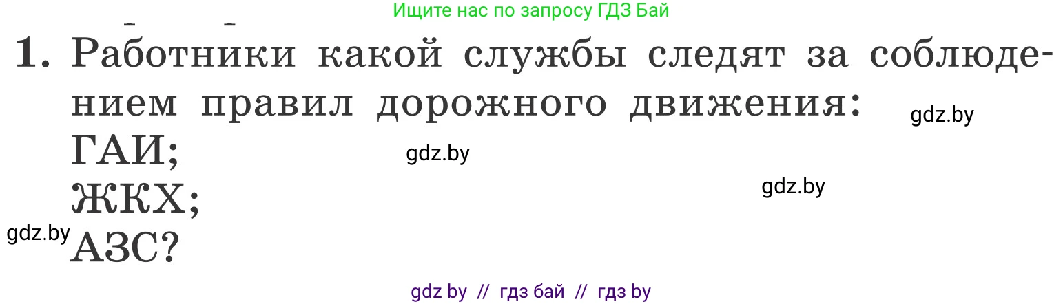 Условие номер 1 (страница 30) гдз по ОБЖ 4 класс Загвоздкина, Одновол, учебник
