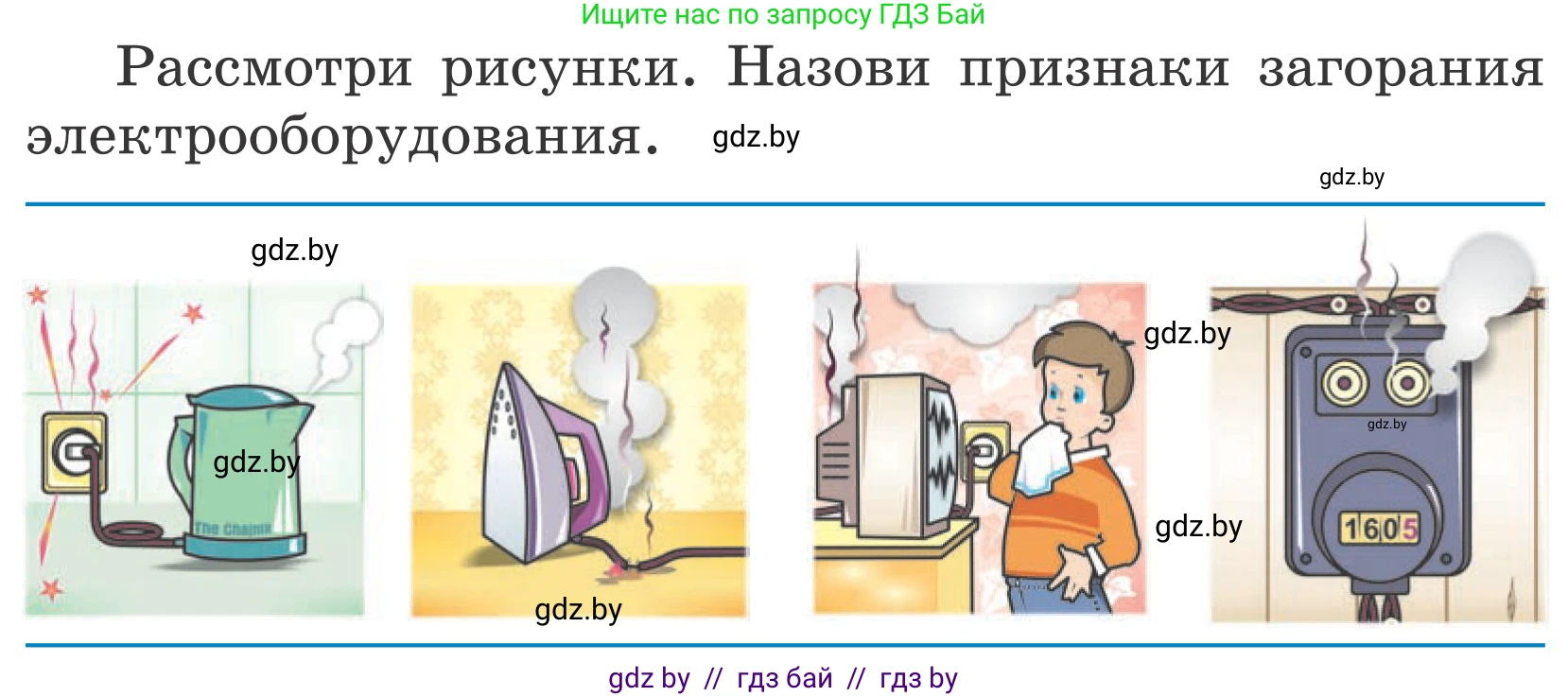 Условие  Рассмотри рисунки (страница 43) гдз по ОБЖ 4 класс Загвоздкина, Одновол, учебник