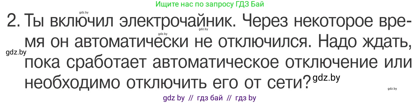 Условие номер 2 (страница 44) гдз по ОБЖ 4 класс Загвоздкина, Одновол, учебник