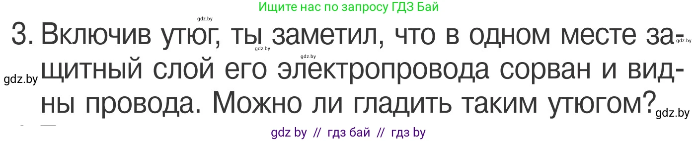 Условие номер 3 (страница 44) гдз по ОБЖ 4 класс Загвоздкина, Одновол, учебник