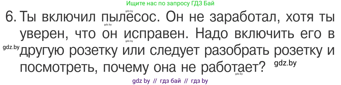 Условие номер 6 (страница 44) гдз по ОБЖ 4 класс Загвоздкина, Одновол, учебник