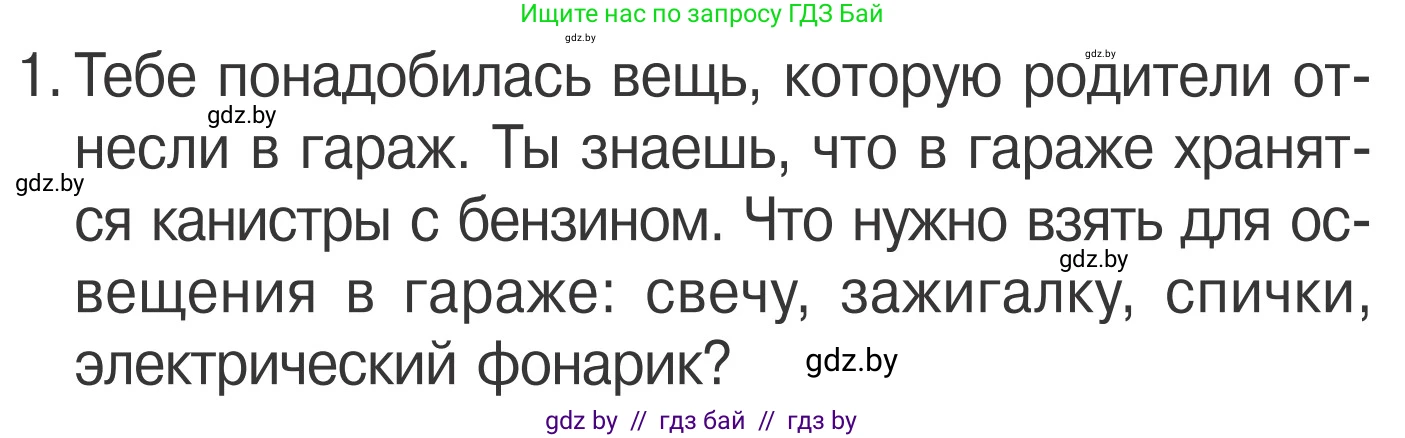 Условие номер 1 (страница 48) гдз по ОБЖ 4 класс Загвоздкина, Одновол, учебник
