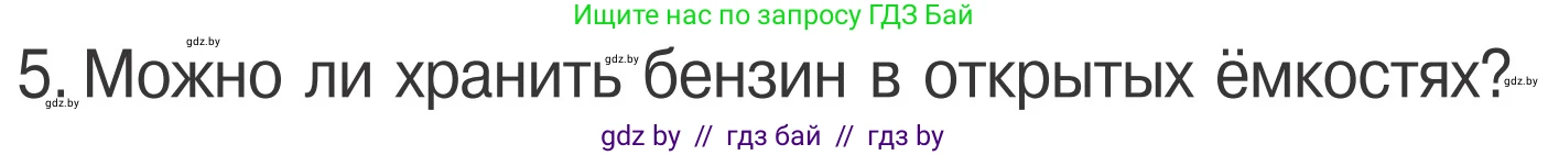 Условие номер 5 (страница 48) гдз по ОБЖ 4 класс Загвоздкина, Одновол, учебник