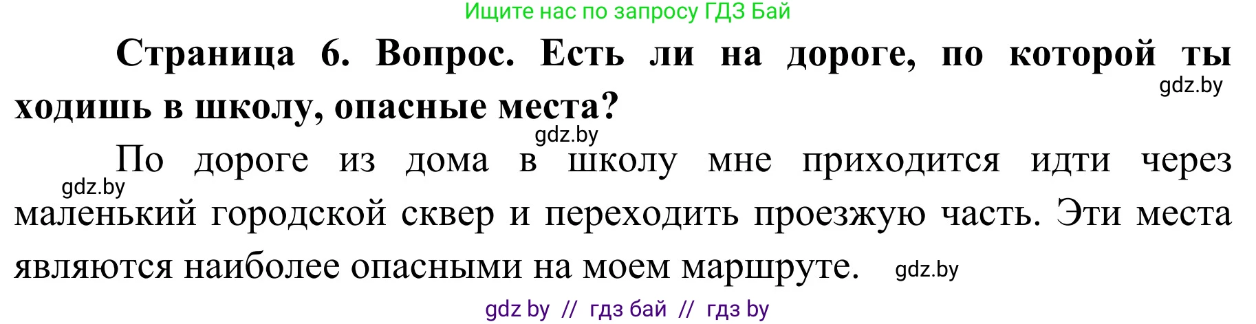 Решение номер 4 (страница 6) гдз по ОБЖ 4 класс Загвоздкина, Одновол, учебник