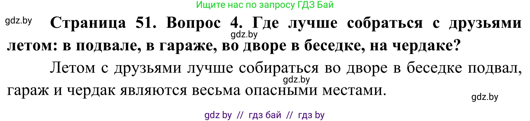 Решение номер 4 (страница 51) гдз по ОБЖ 4 класс Загвоздкина, Одновол, учебник