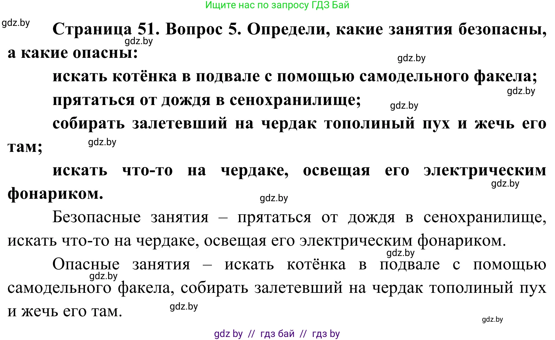 Решение номер 5 (страница 51) гдз по ОБЖ 4 класс Загвоздкина, Одновол, учебник