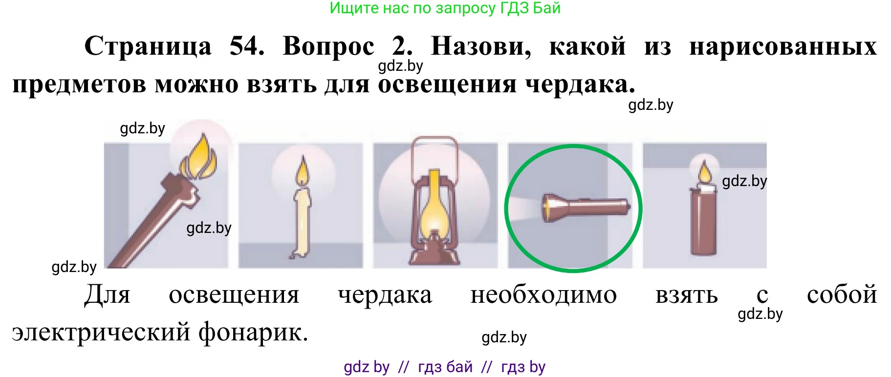 Решение номер 2 (страница 54) гдз по ОБЖ 4 класс Загвоздкина, Одновол, учебник