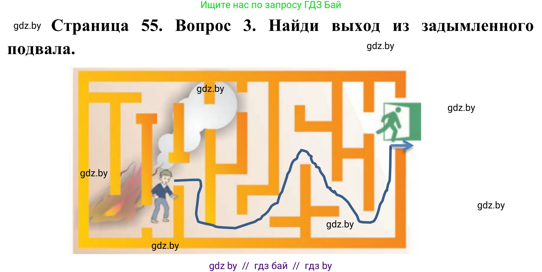 Решение номер 3 (страница 55) гдз по ОБЖ 4 класс Загвоздкина, Одновол, учебник