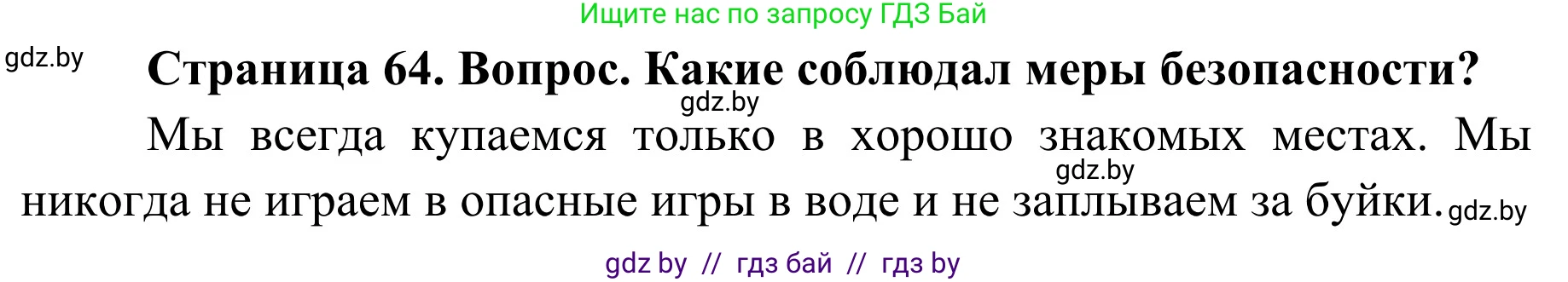 Решение номер 3 (страница 64) гдз по ОБЖ 4 класс Загвоздкина, Одновол, учебник