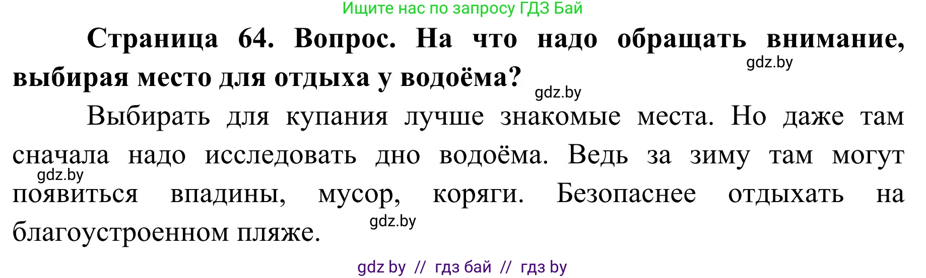 Решение номер 4 (страница 64) гдз по ОБЖ 4 класс Загвоздкина, Одновол, учебник