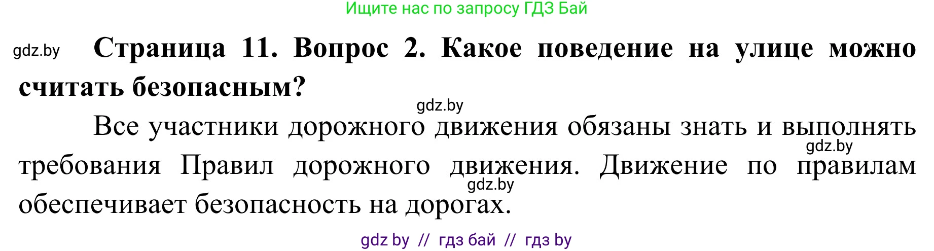 Решение номер 2 (страница 11) гдз по ОБЖ 4 класс Загвоздкина, Одновол, учебник
