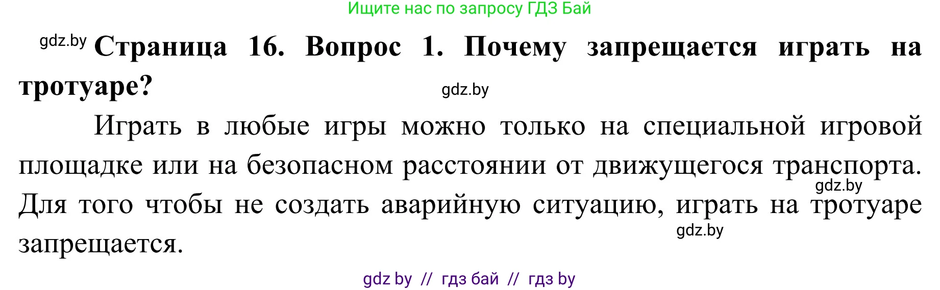 Решение номер 1 (страница 16) гдз по ОБЖ 4 класс Загвоздкина, Одновол, учебник