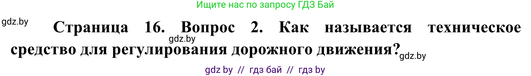 Решение номер 2 (страница 16) гдз по ОБЖ 4 класс Загвоздкина, Одновол, учебник