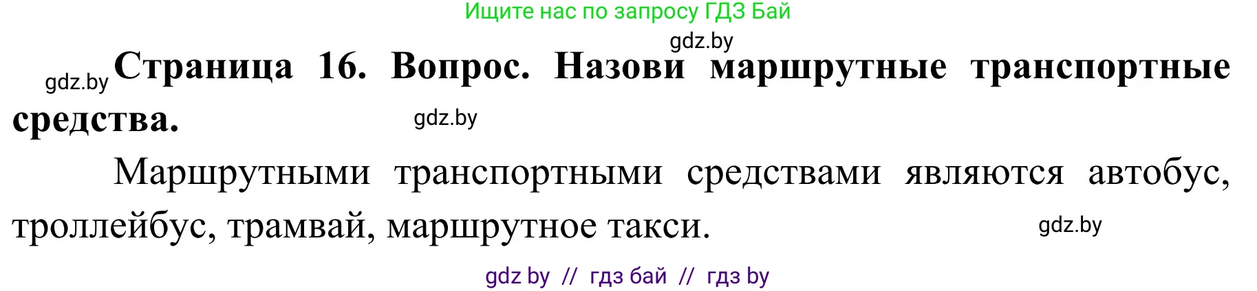 Решение номер 2 (страница 16) гдз по ОБЖ 4 класс Загвоздкина, Одновол, учебник