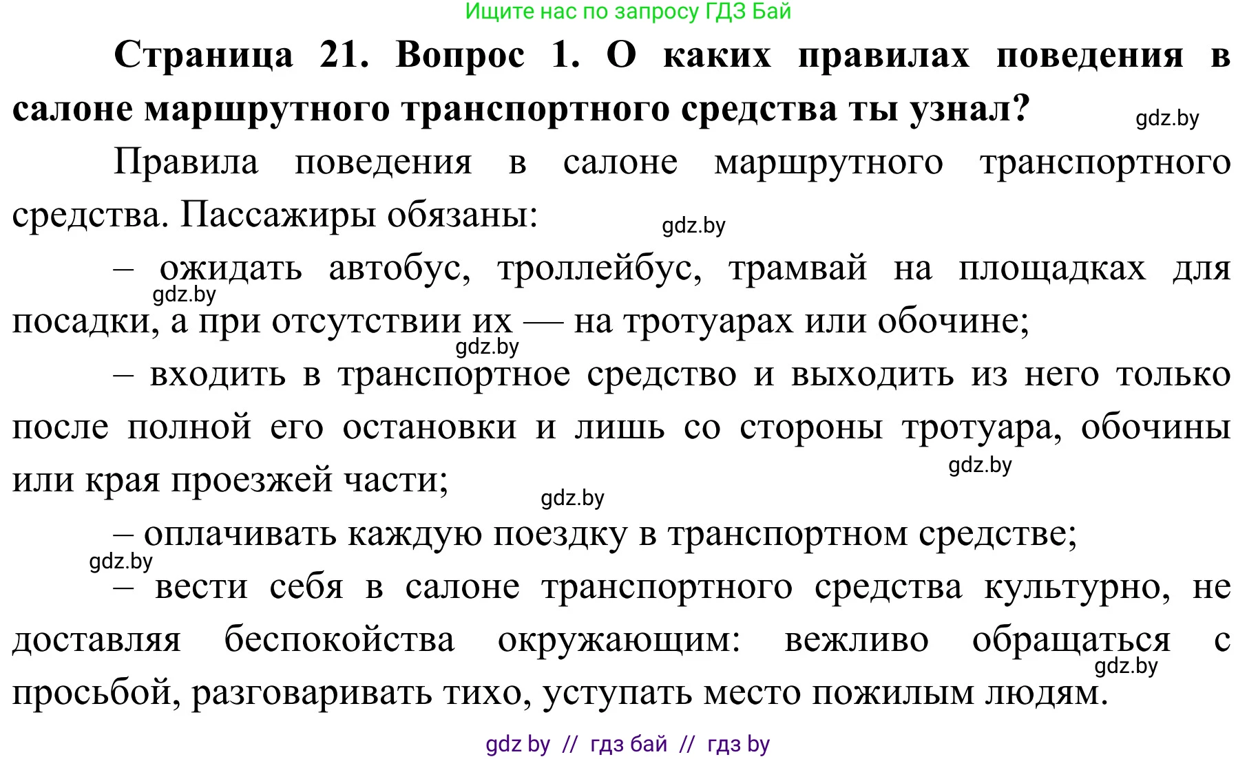 Решение номер 1 (страница 21) гдз по ОБЖ 4 класс Загвоздкина, Одновол, учебник