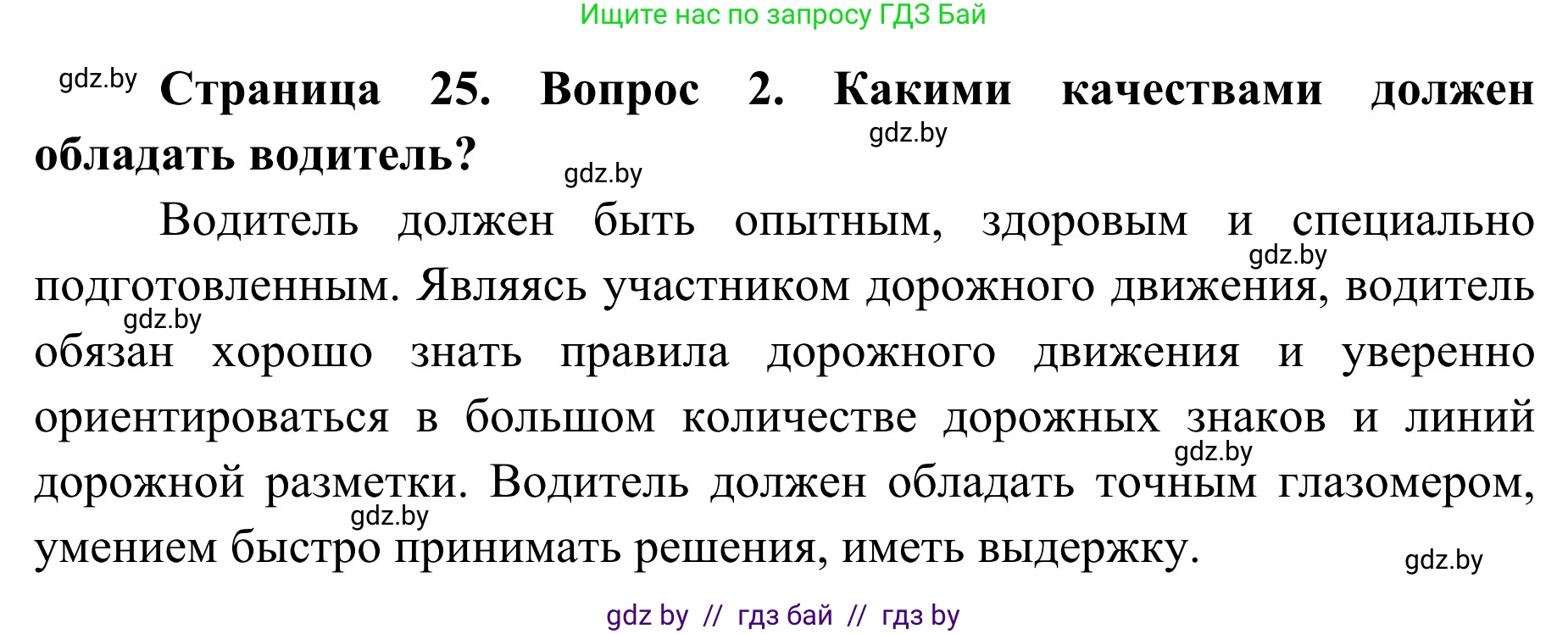 Решение номер 2 (страница 25) гдз по ОБЖ 4 класс Загвоздкина, Одновол, учебник