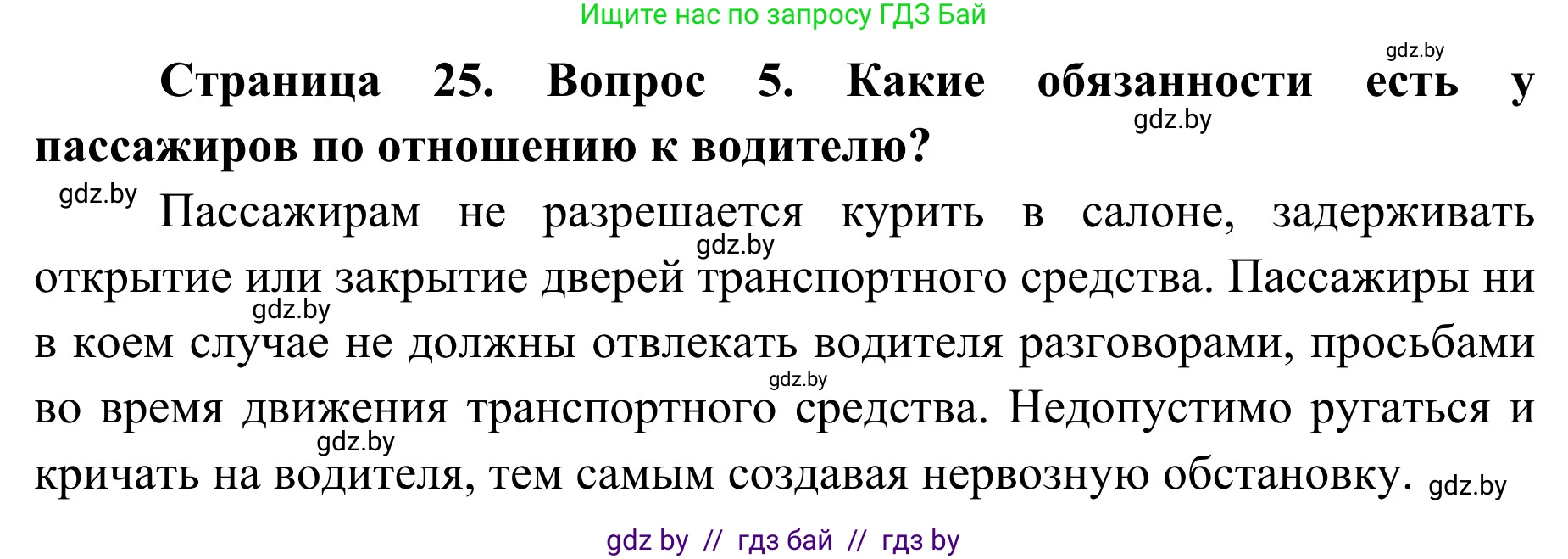 Решение номер 5 (страница 25) гдз по ОБЖ 4 класс Загвоздкина, Одновол, учебник
