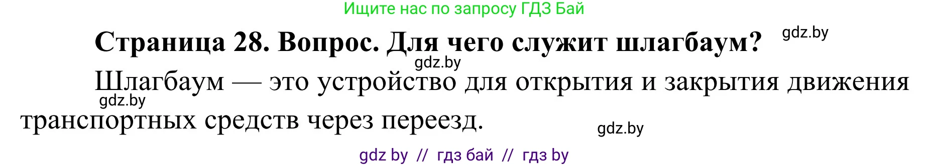 Решение номер 1 (страница 28) гдз по ОБЖ 4 класс Загвоздкина, Одновол, учебник