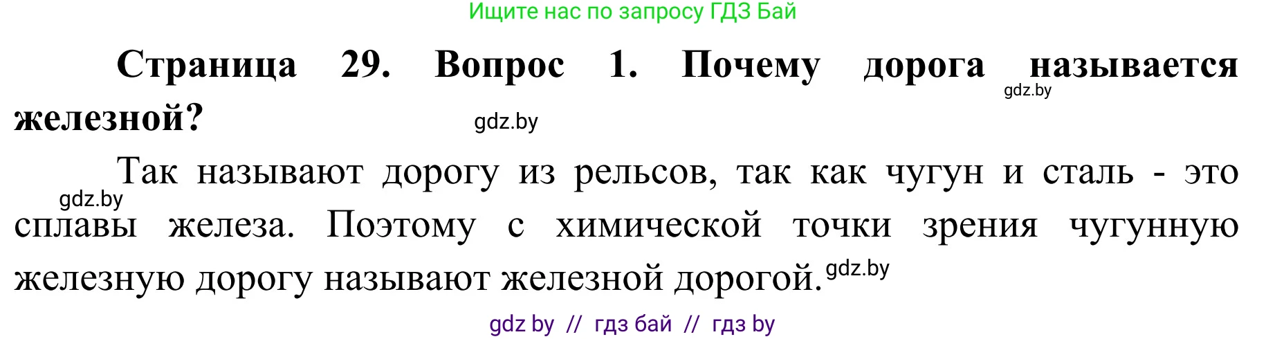 Решение номер 1 (страница 29) гдз по ОБЖ 4 класс Загвоздкина, Одновол, учебник