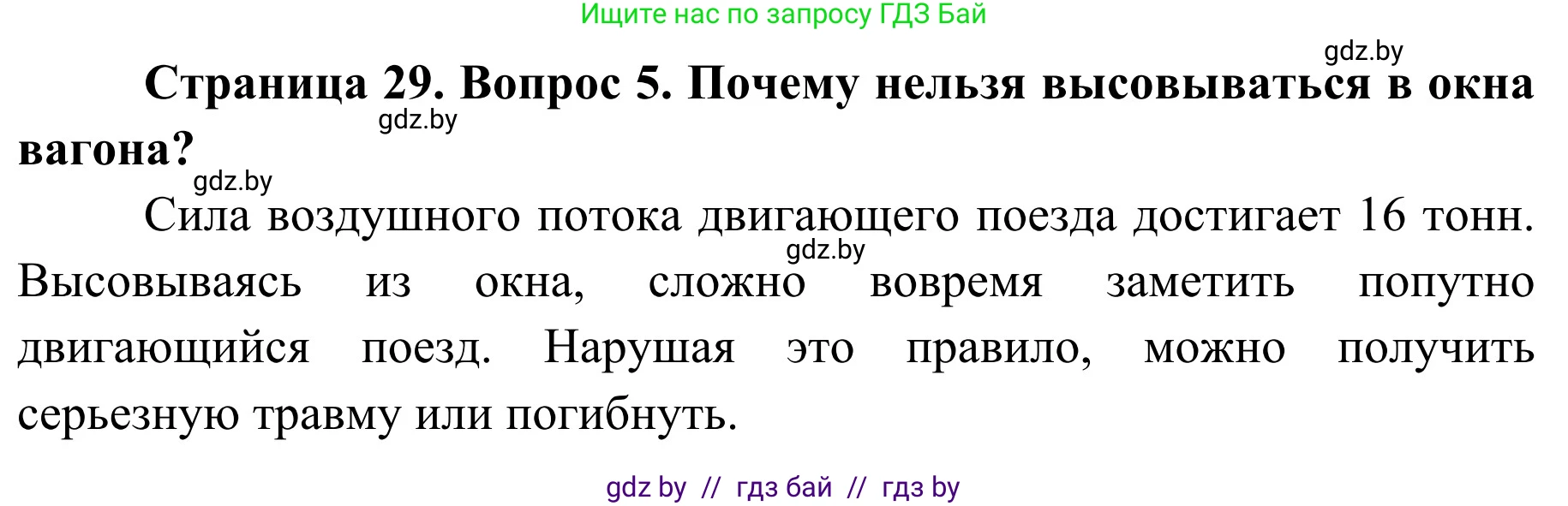Решение номер 5 (страница 29) гдз по ОБЖ 4 класс Загвоздкина, Одновол, учебник