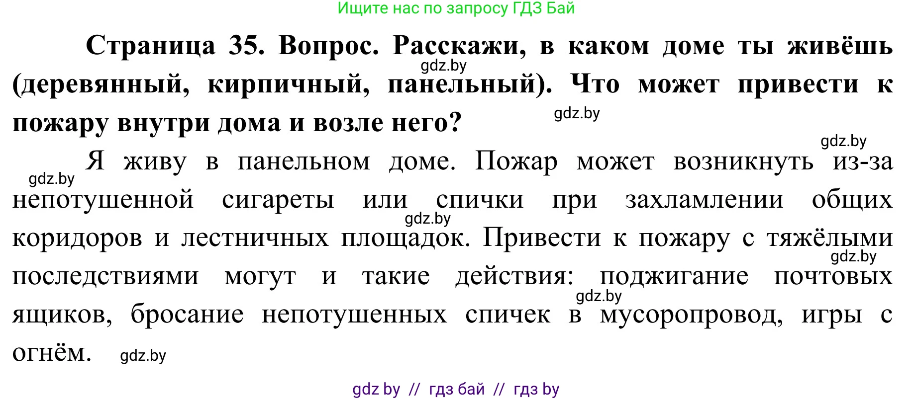 Решение номер 1 (страница 35) гдз по ОБЖ 4 класс Загвоздкина, Одновол, учебник