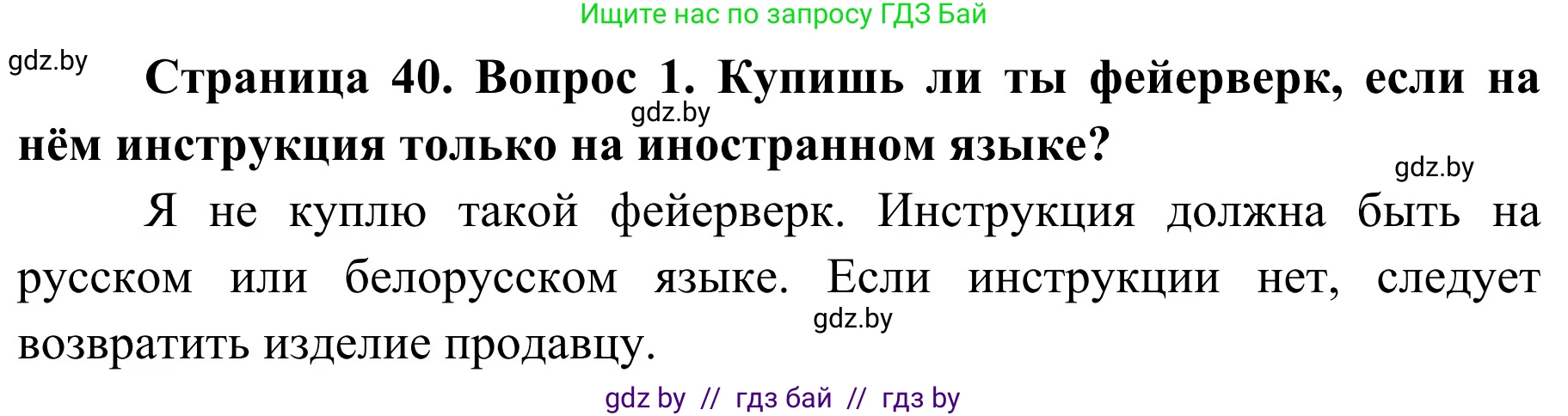 Решение номер 1 (страница 40) гдз по ОБЖ 4 класс Загвоздкина, Одновол, учебник