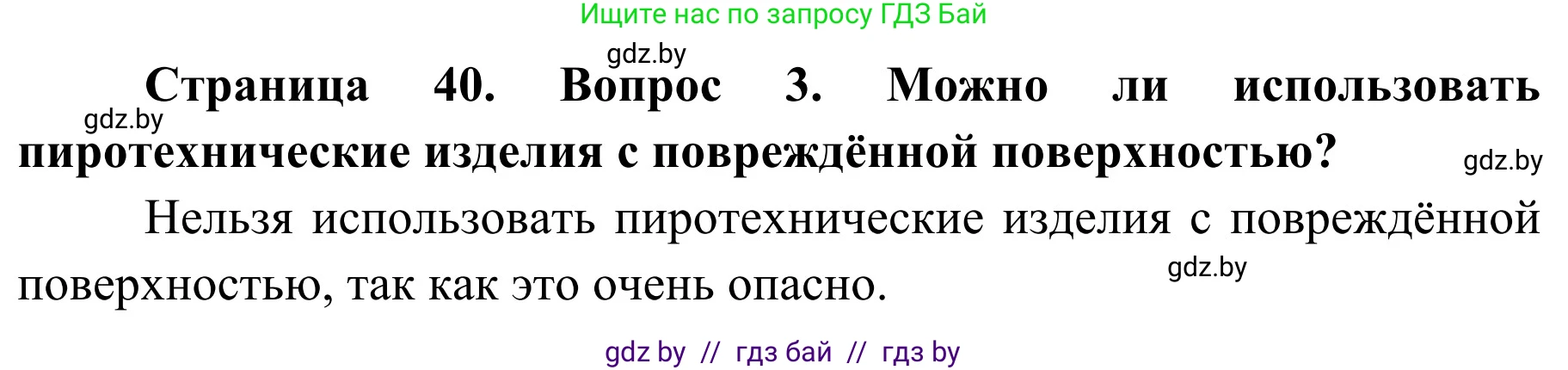 Решение номер 3 (страница 40) гдз по ОБЖ 4 класс Загвоздкина, Одновол, учебник