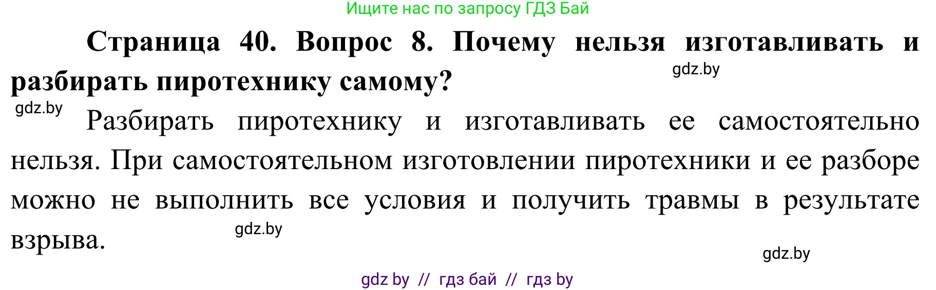Решение номер 8 (страница 40) гдз по ОБЖ 4 класс Загвоздкина, Одновол, учебник