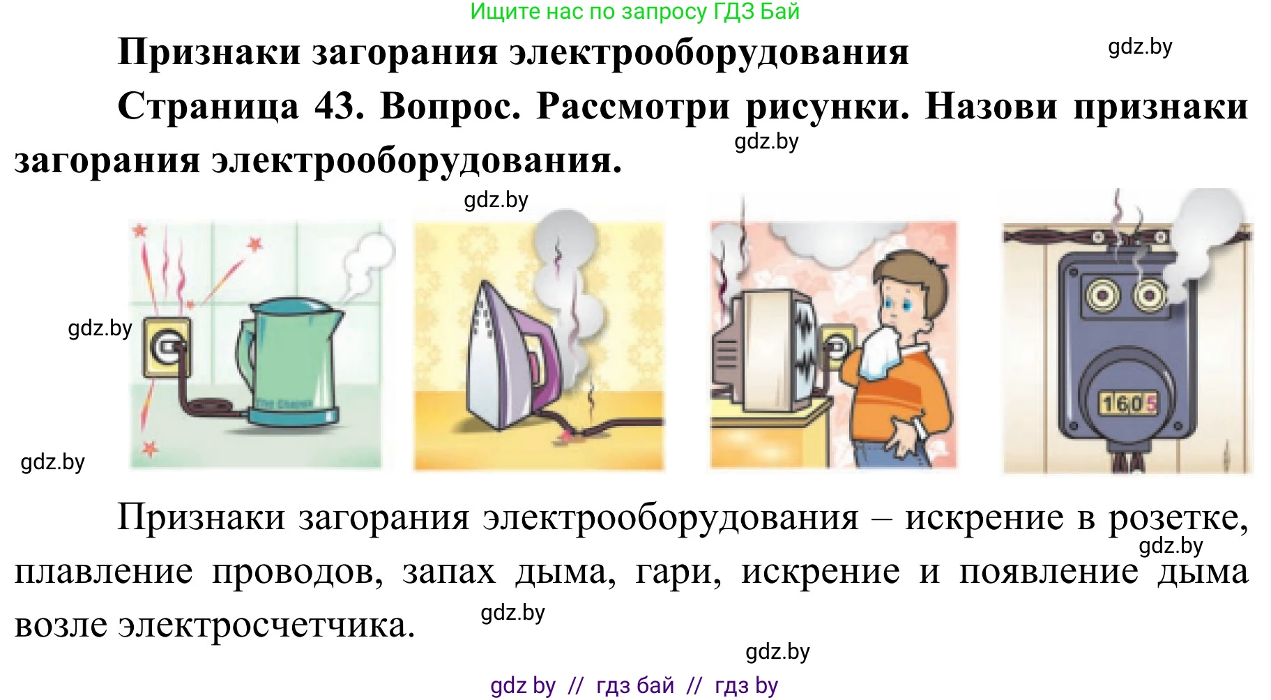 Решение  Рассмотри рисунки (страница 43) гдз по ОБЖ 4 класс Загвоздкина, Одновол, учебник