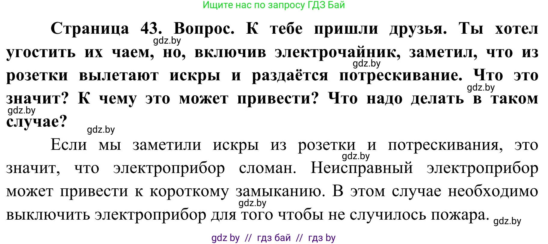 Решение  Вопросы (страница 43) гдз по ОБЖ 4 класс Загвоздкина, Одновол, учебник