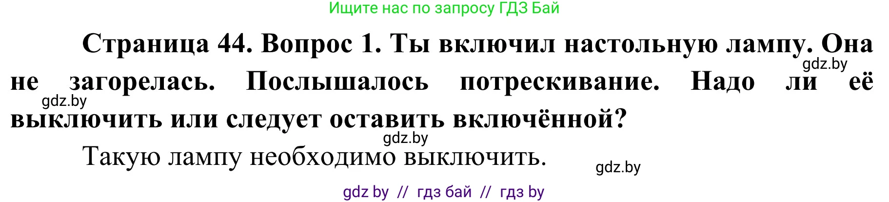 Решение номер 1 (страница 44) гдз по ОБЖ 4 класс Загвоздкина, Одновол, учебник