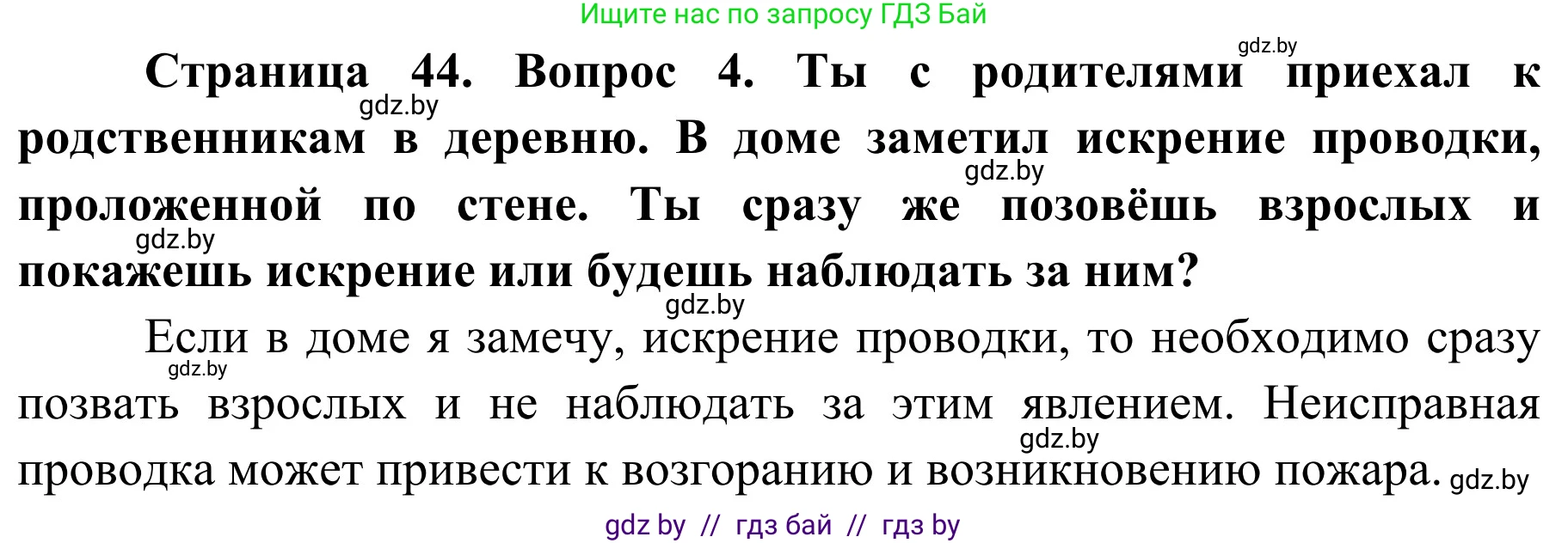 Решение номер 4 (страница 44) гдз по ОБЖ 4 класс Загвоздкина, Одновол, учебник