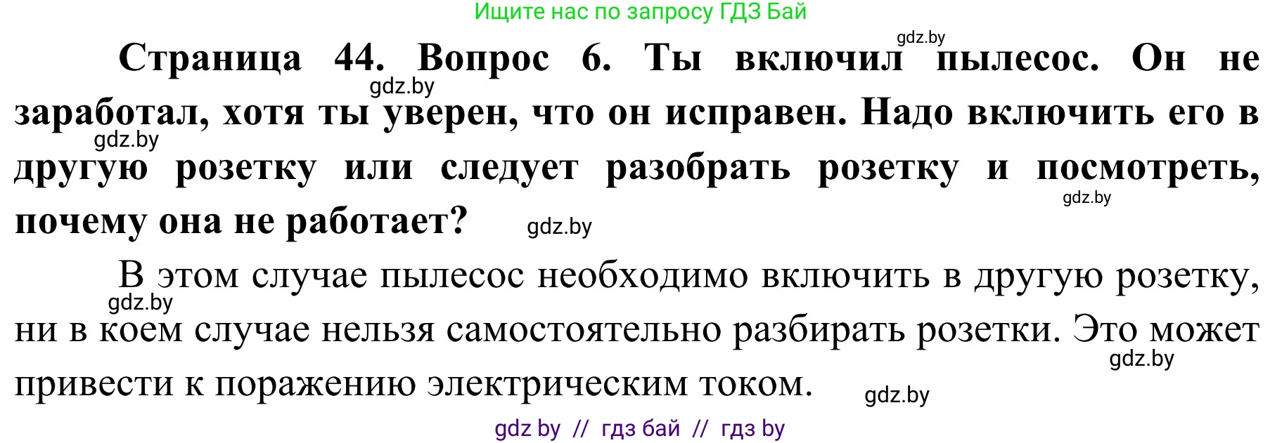 Решение номер 6 (страница 44) гдз по ОБЖ 4 класс Загвоздкина, Одновол, учебник
