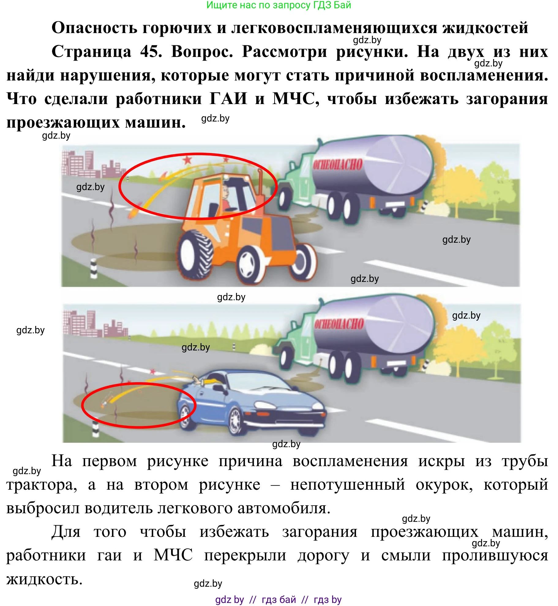 Решение  Рассмотри рисунки (страница 45) гдз по ОБЖ 4 класс Загвоздкина, Одновол, учебник