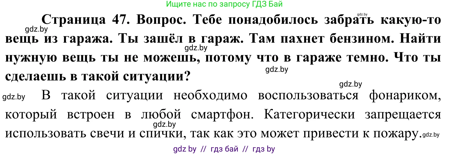 Решение  Вопросы (страница 47) гдз по ОБЖ 4 класс Загвоздкина, Одновол, учебник