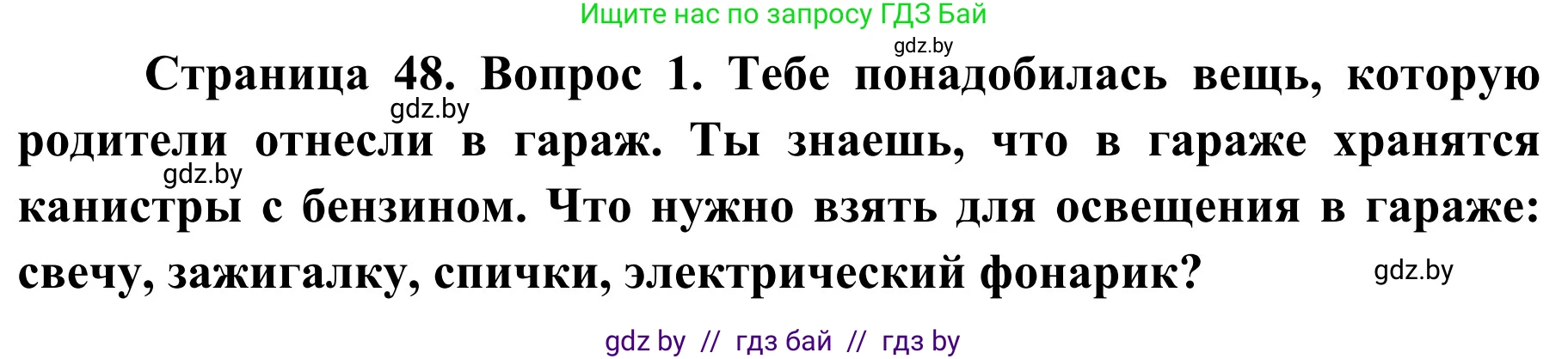 Решение номер 1 (страница 48) гдз по ОБЖ 4 класс Загвоздкина, Одновол, учебник