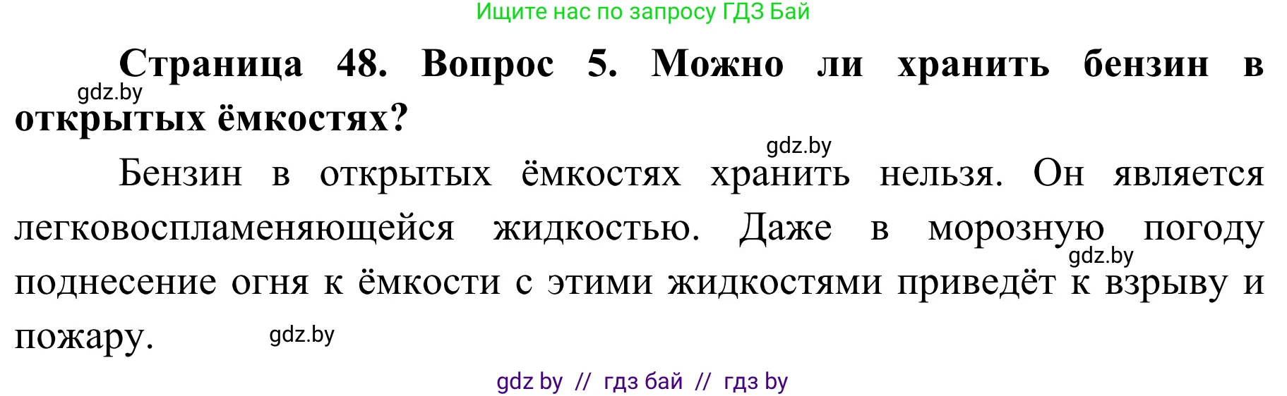Решение номер 5 (страница 48) гдз по ОБЖ 4 класс Загвоздкина, Одновол, учебник
