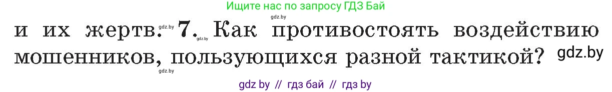 Условие номер 7 (страница 63) гдз по ОБЖ 5-6 класс Фатин, учебник