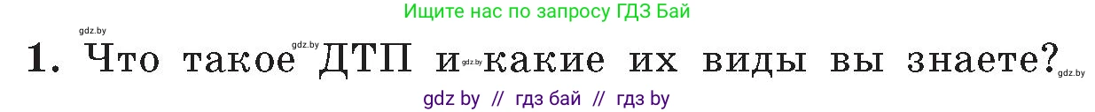 Условие номер 1 (страница 85) гдз по ОБЖ 5-6 класс Фатин, учебник