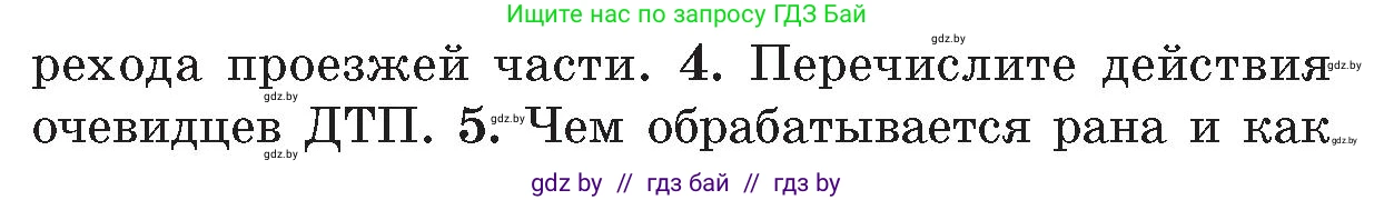 Условие номер 4 (страница 85) гдз по ОБЖ 5-6 класс Фатин, учебник