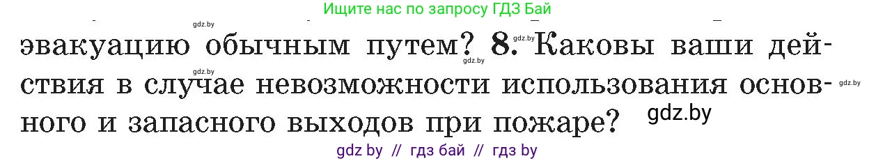 Условие номер 8 (страница 116) гдз по ОБЖ 5-6 класс Фатин, учебник