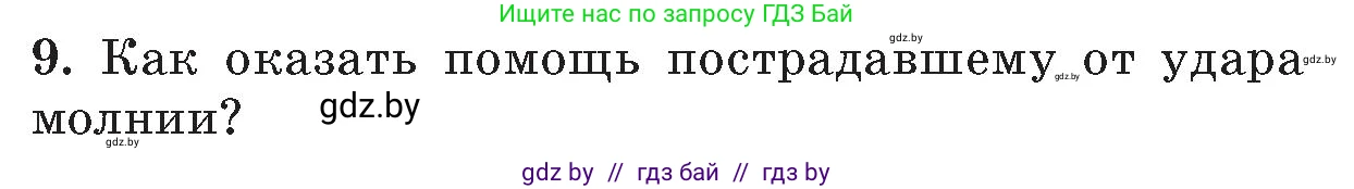 Условие номер 9 (страница 126) гдз по ОБЖ 5-6 класс Фатин, учебник