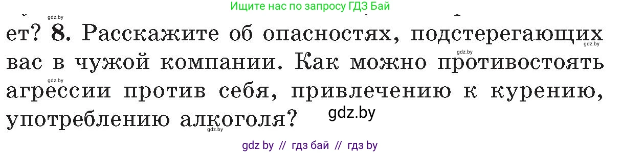 Условие номер 8 (страница 142) гдз по ОБЖ 5-6 класс Фатин, учебник